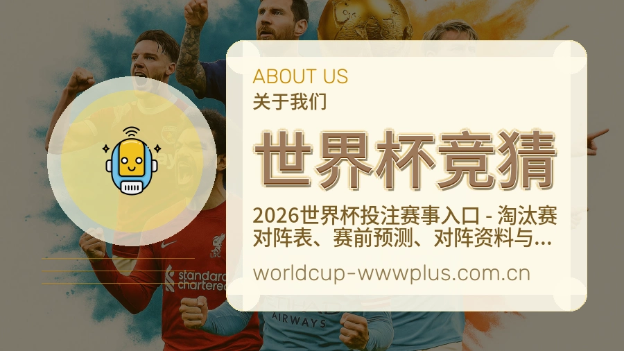 世界杯竞猜平台服务价值介绍