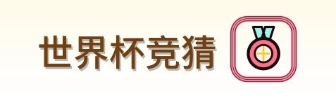 世界杯竞猜 logo